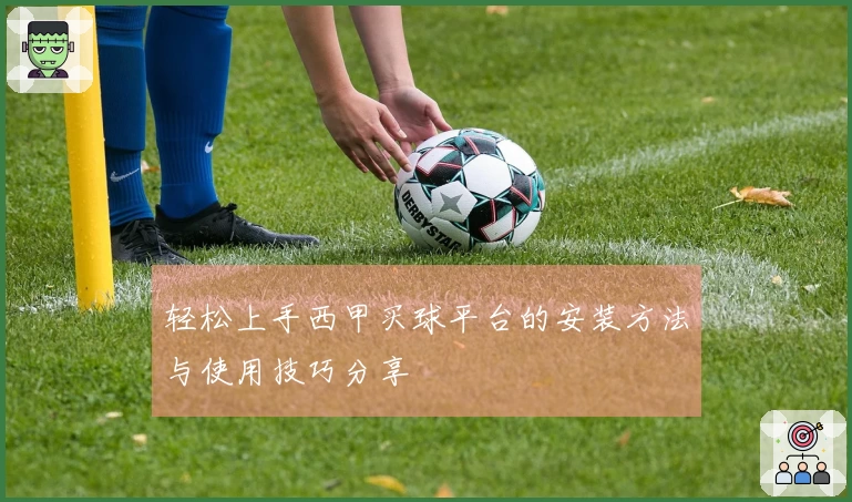 轻松上手西甲买球平台的安装方法与使用技巧分享