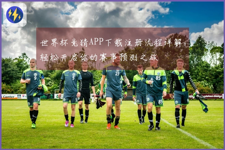 世界杯竞猜APP下载注册流程详解，轻松开启你的赛事预测之旅