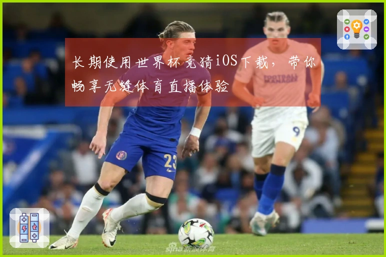 长期使用世界杯竞猜iOS下载，带你畅享无缝体育直播体验