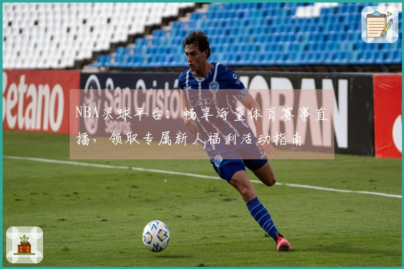 NBA买球平台：畅享海量体育赛事直播，领取专属新人福利活动指南