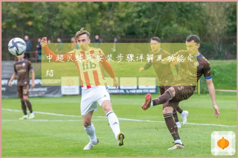 中超买球网安装步骤详解及功能介绍