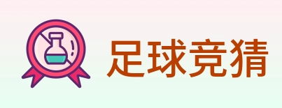 足球竞猜 Logo